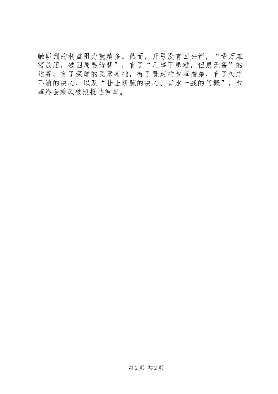 《将改革进行到底》观后感：矢志不渝将改革进行到底_第2页