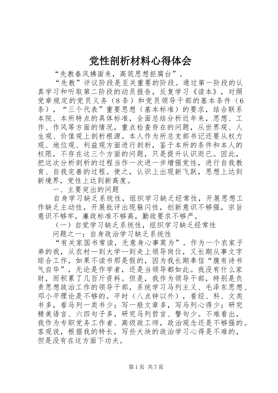 党性剖析材料心得体会_第1页