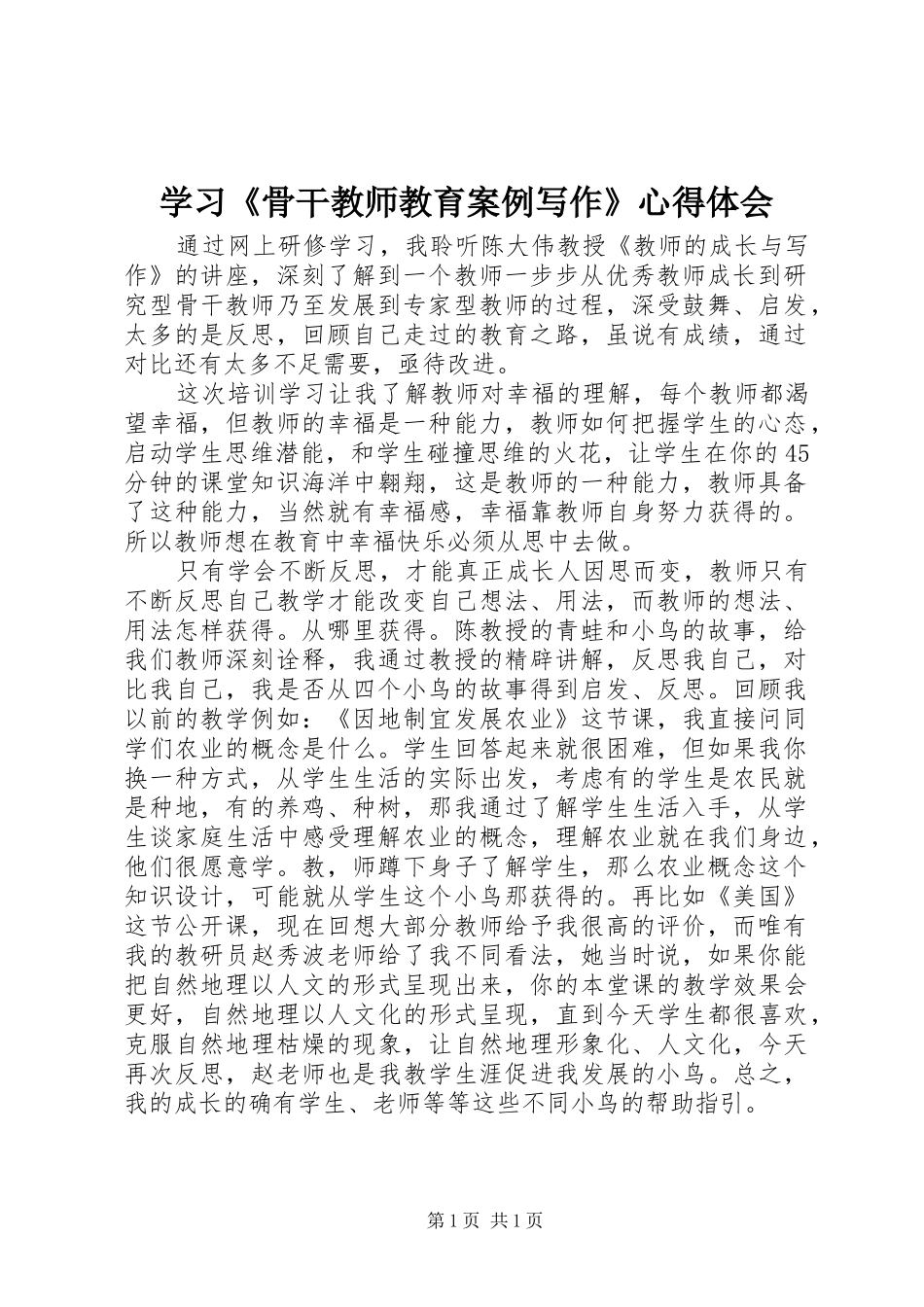 学习《骨干教师教育案例写作》心得体会_第1页