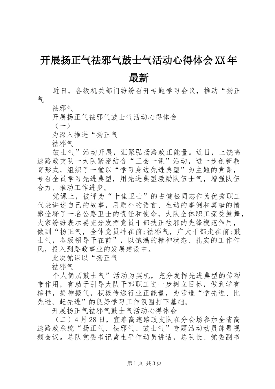 开展扬正气祛邪气鼓士气活动心得体会XX年最新_第1页