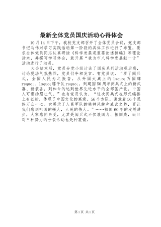 最新全体党员国庆活动心得体会