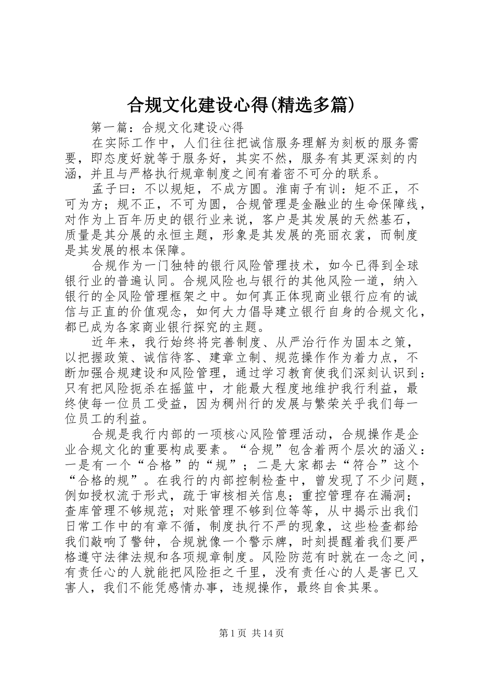 合规文化建设心得(精选多篇)_第1页