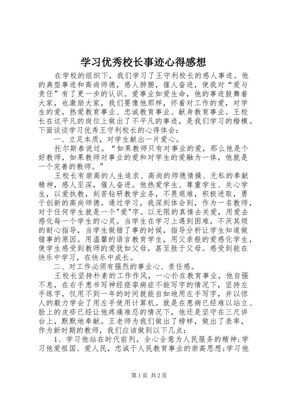 学习优秀校长事迹心得感想_第1页