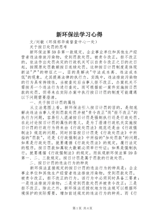 新环保法学习心得
