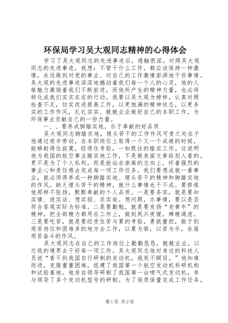 环保局学习吴大观同志精神的心得体会_第1页