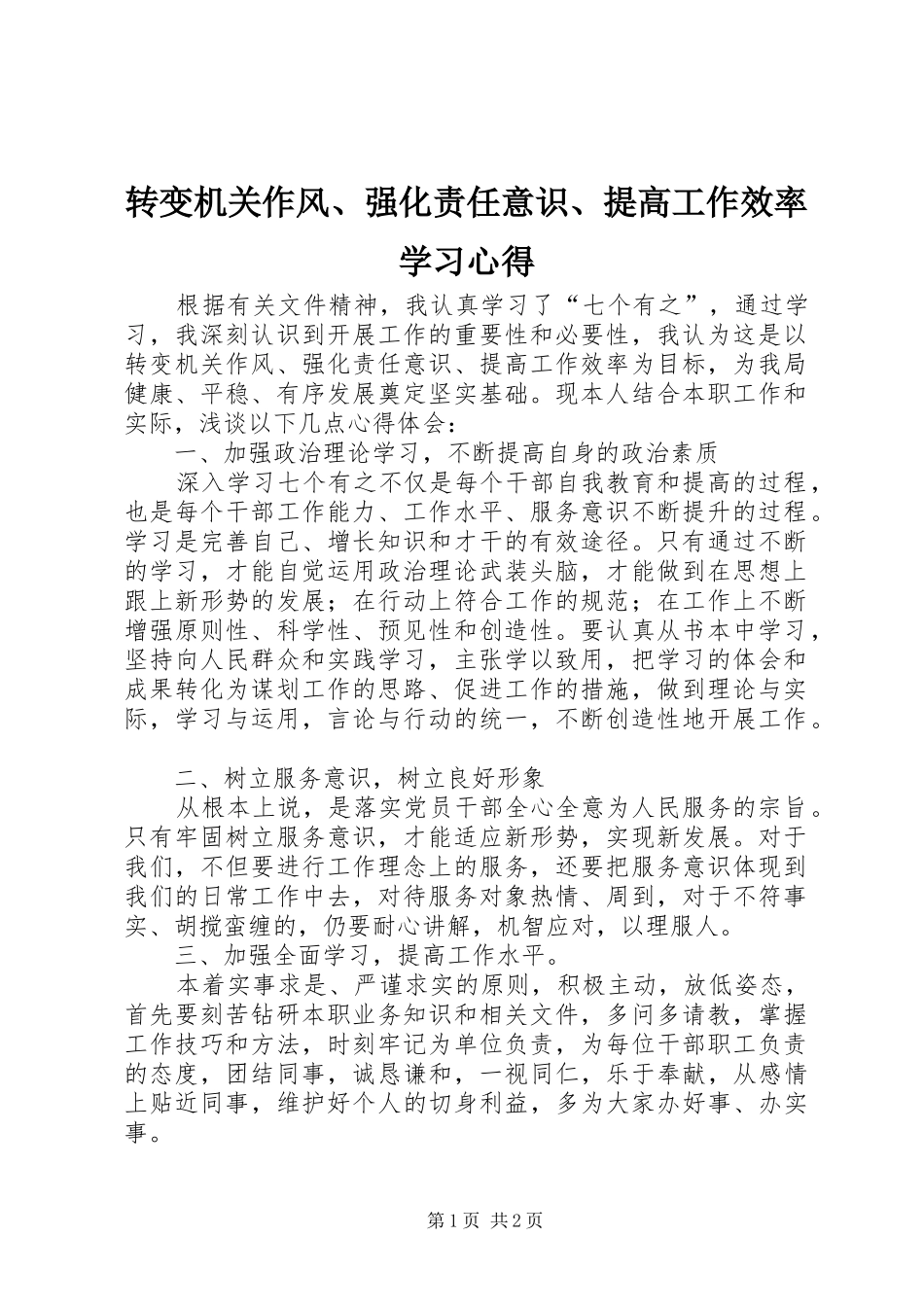 转变机关作风、强化责任意识、提高工作效率学习心得_第1页