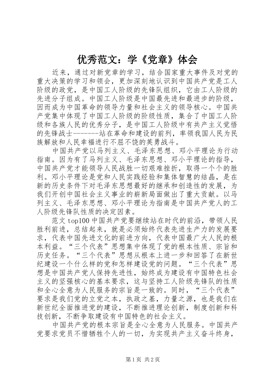 优秀范文：学《党章》体会_第1页