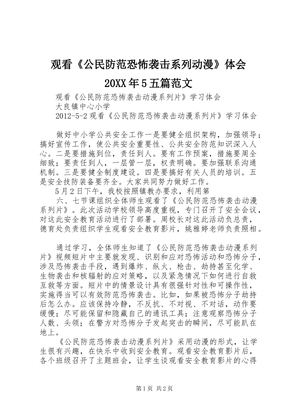 观看《公民防范恐怖袭击系列动漫》体会20XX年5五篇范文_第1页