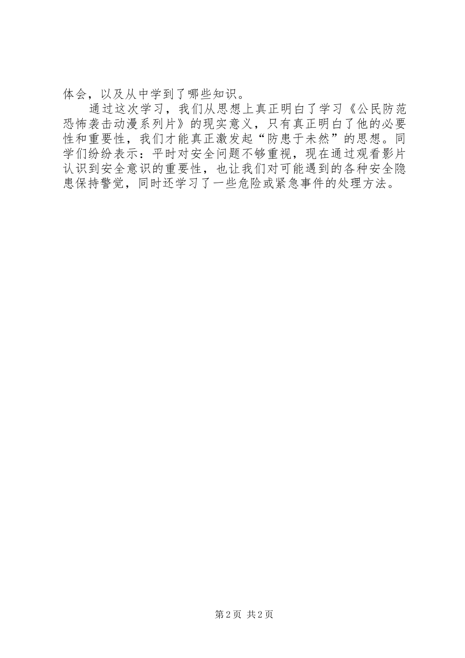 观看《公民防范恐怖袭击系列动漫》体会20XX年5五篇范文_第2页