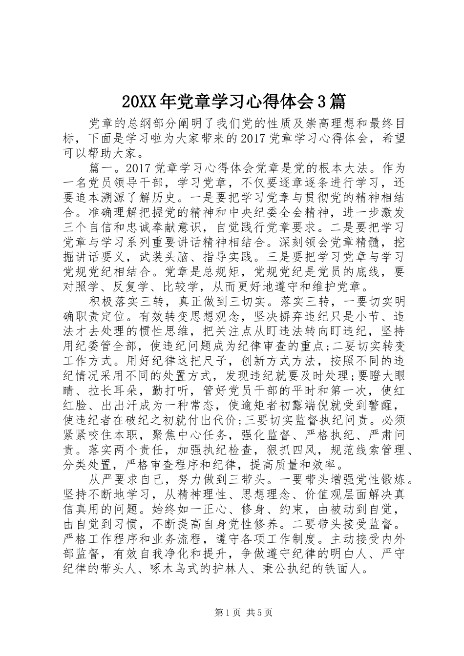 20XX年党章学习心得体会3篇_第1页