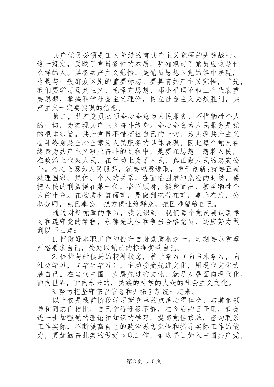 20XX年党章学习心得体会3篇_第3页