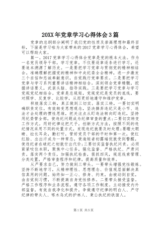 20XX年党章学习心得体会3篇