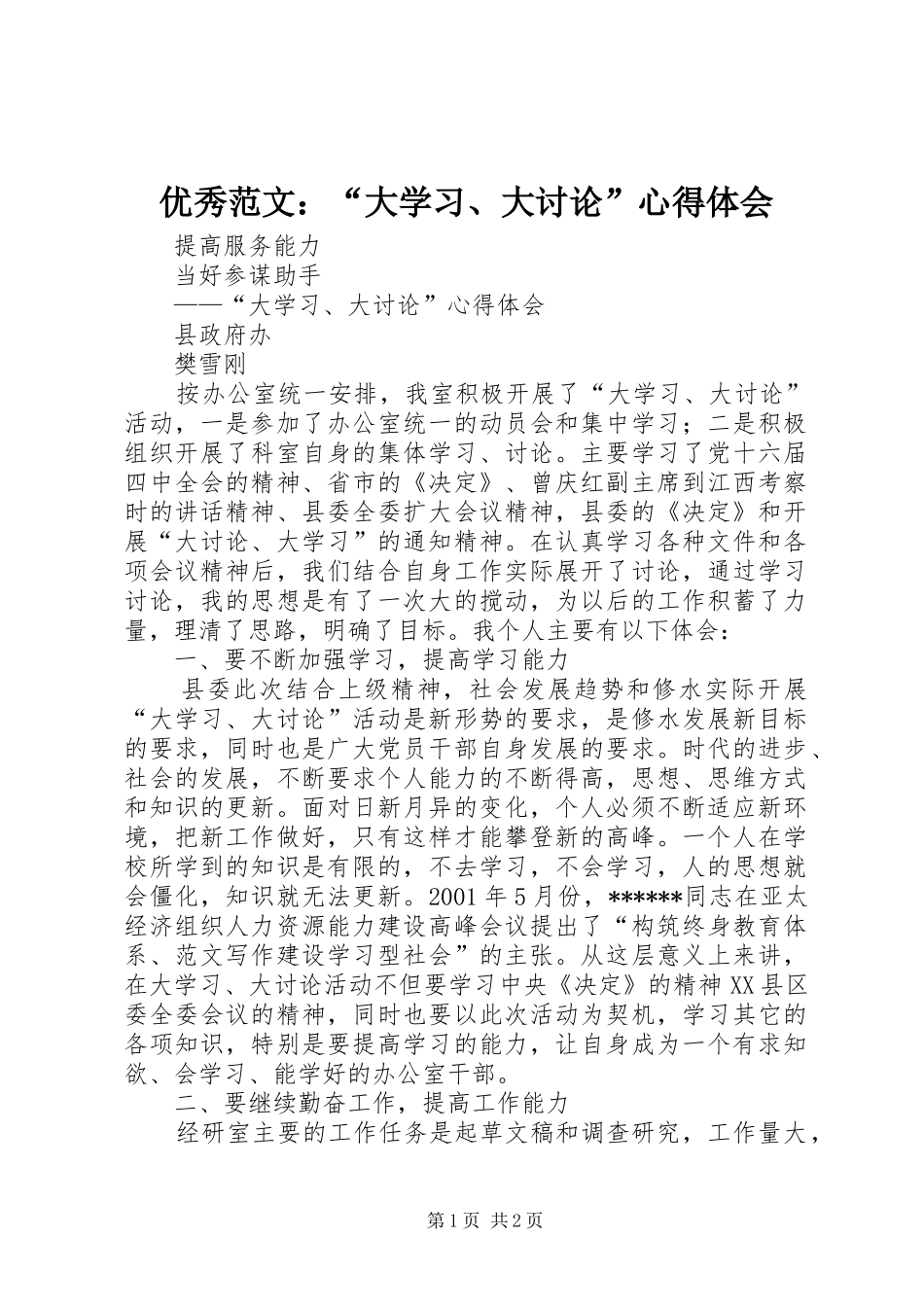 优秀范文：“大学习、大讨论”心得体会_第1页