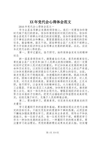 XX年党代会心得体会范文