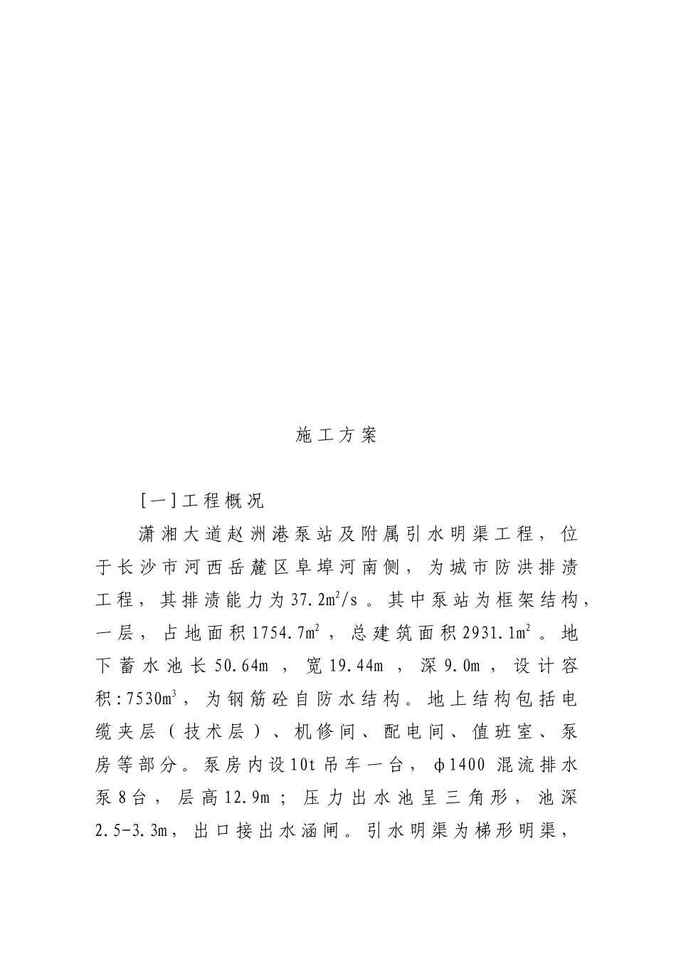 某大道泵房工程施工组织设计_第1页