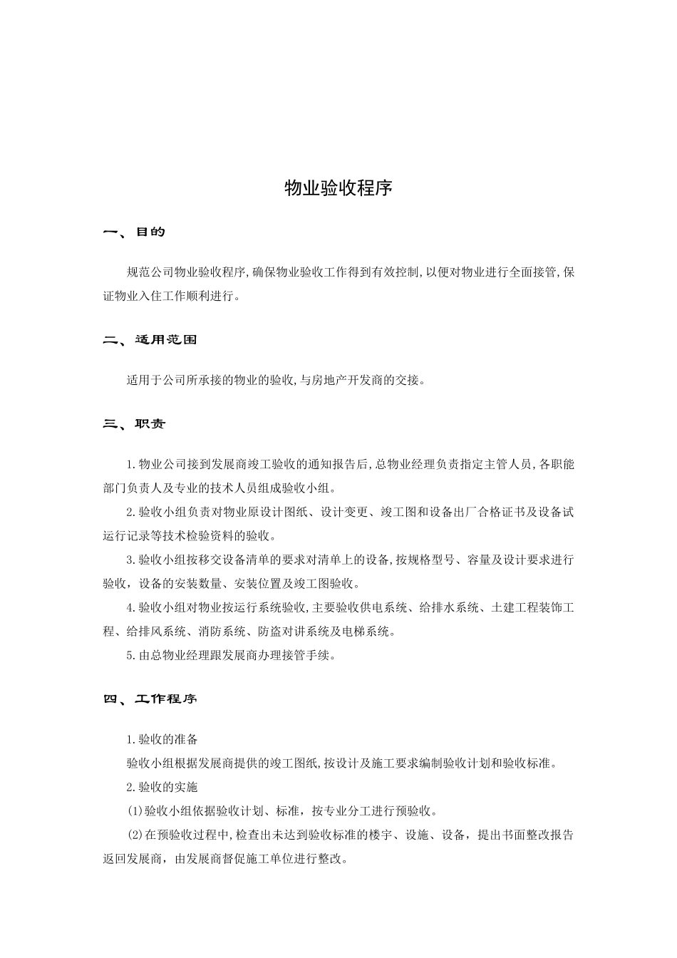 物业接管验收手册（DOC71页）_第2页