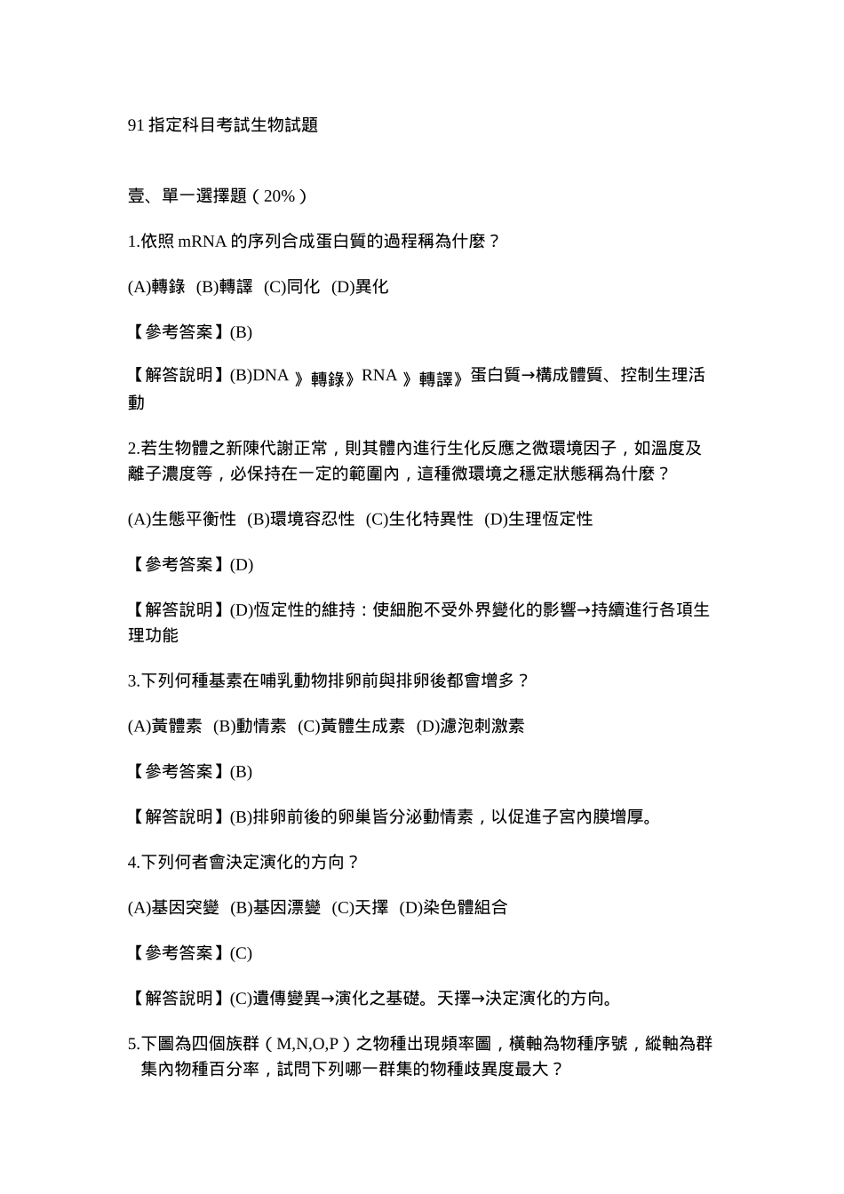 91指定科目考试生物试题_第1页