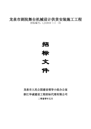 龙泉市剧院舞台机械设计供货安装施工工程