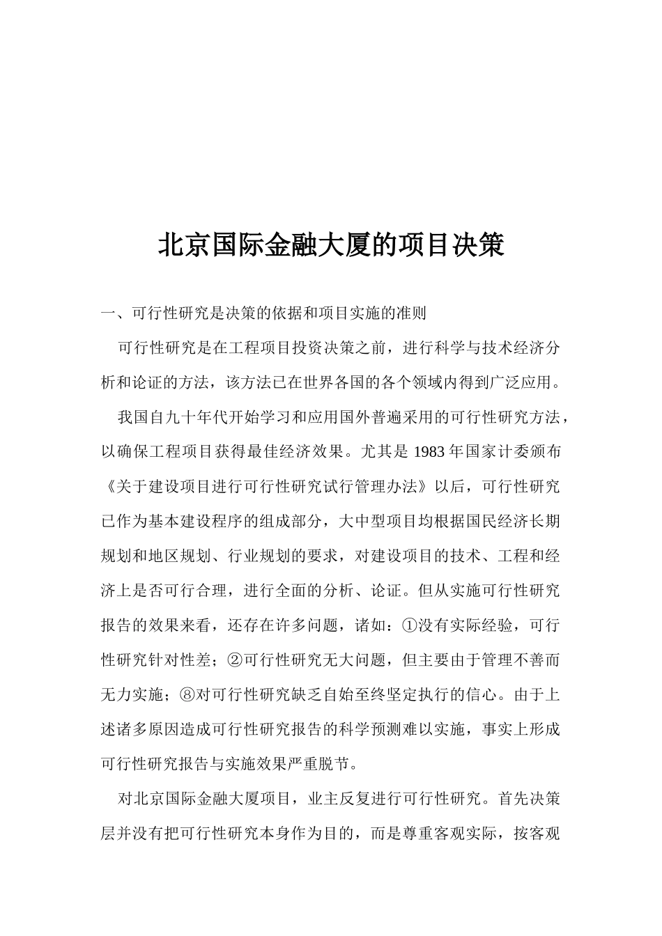 北京国际金融大厦的项目决策(1)_第1页