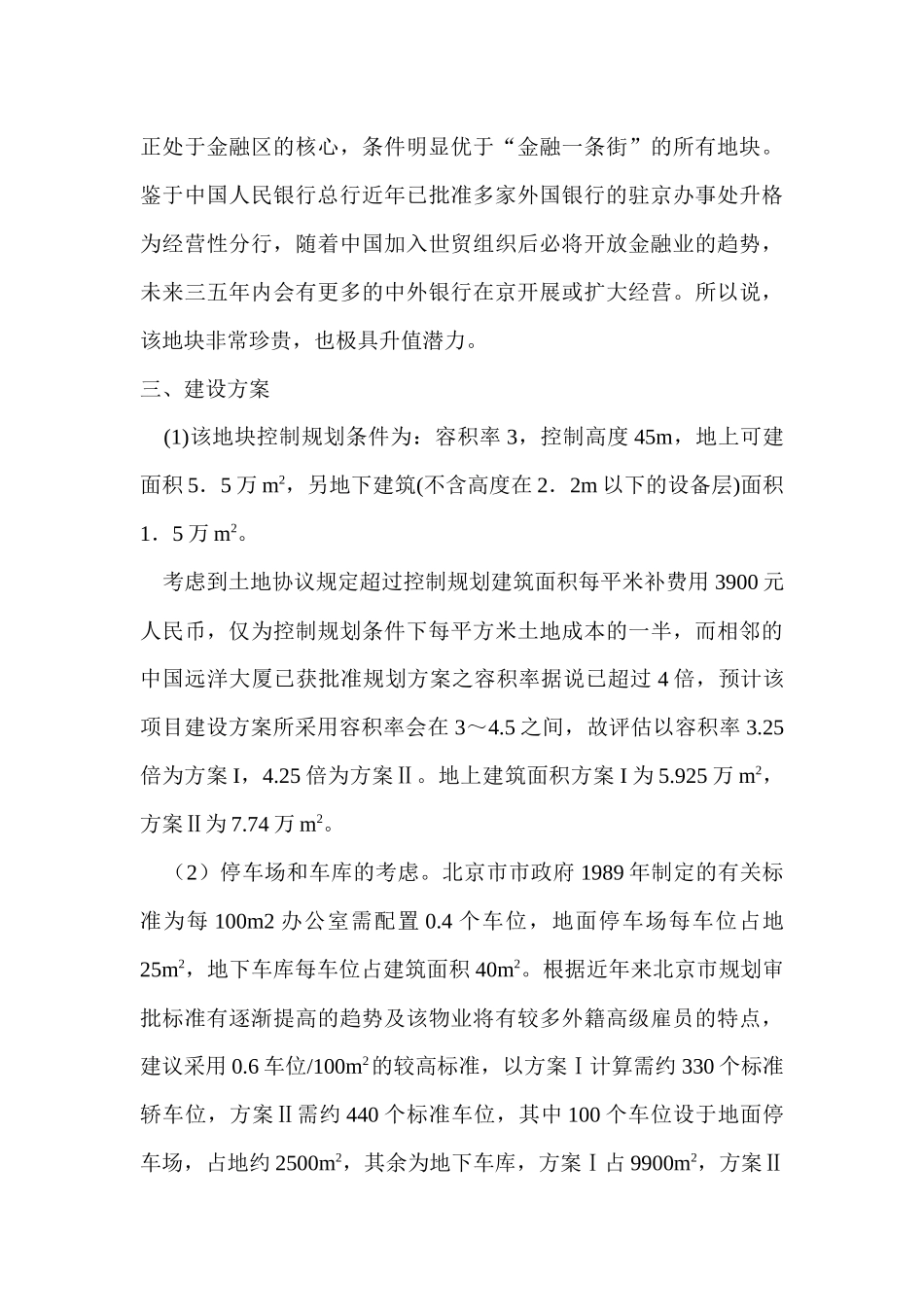 北京国际金融大厦的项目决策(1)_第3页