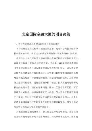 北京国际金融大厦的项目决策(1)