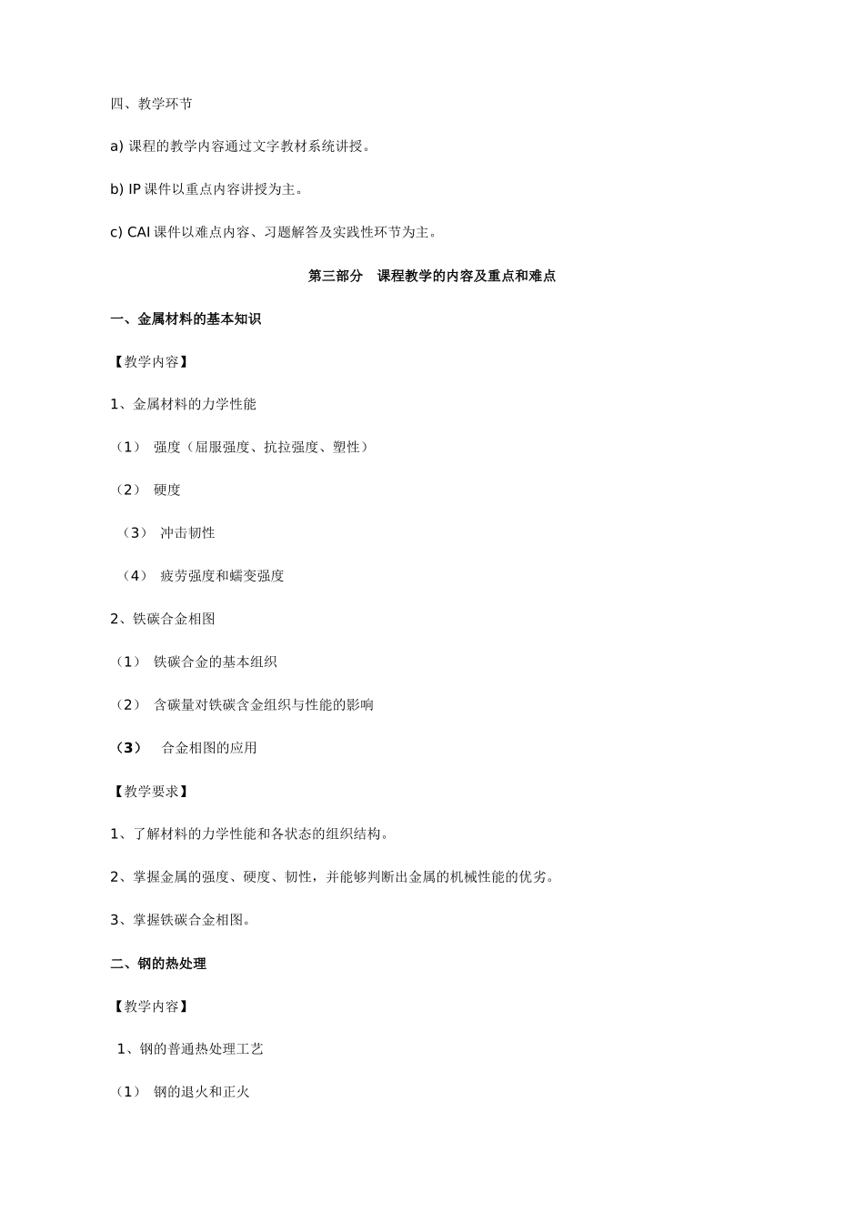 电大机械制造基础课程教学大纲_第3页