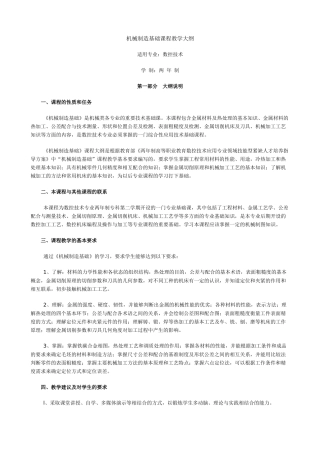 电大机械制造基础课程教学大纲