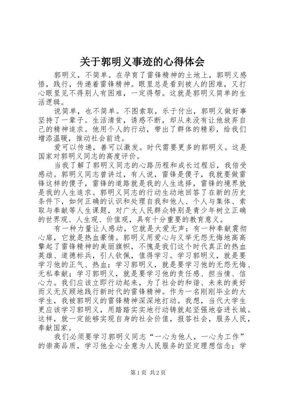 关于郭明义事迹的心得体会_第1页