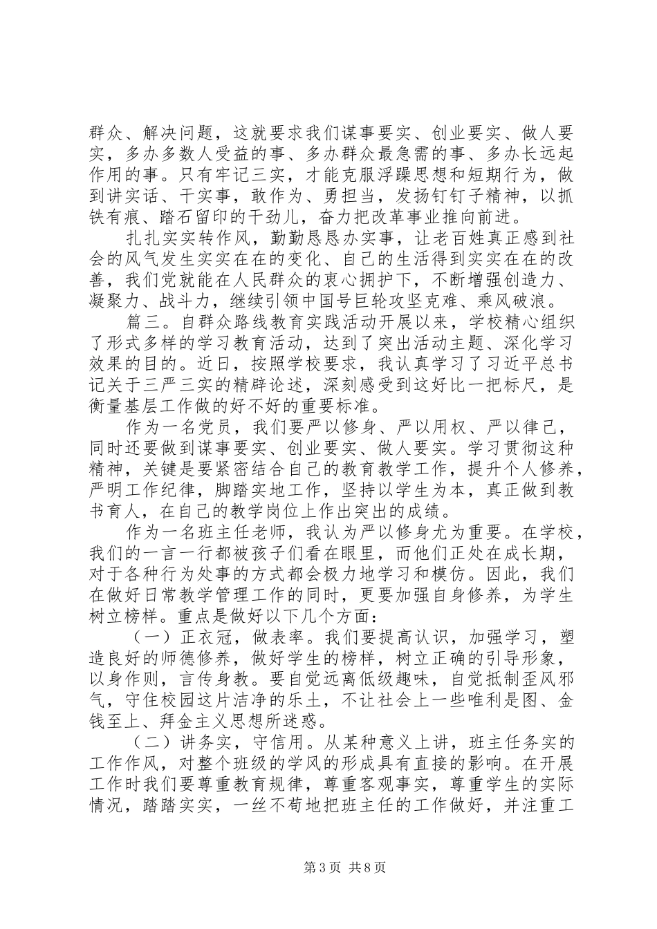 三严三实心得体会范文精选多篇_第3页