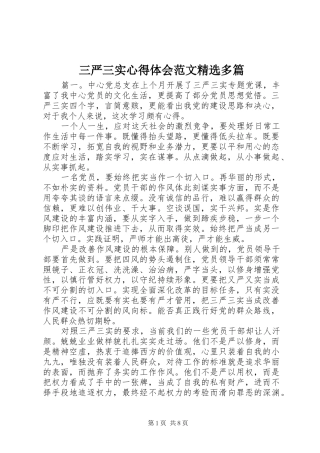 三严三实心得体会范文精选多篇