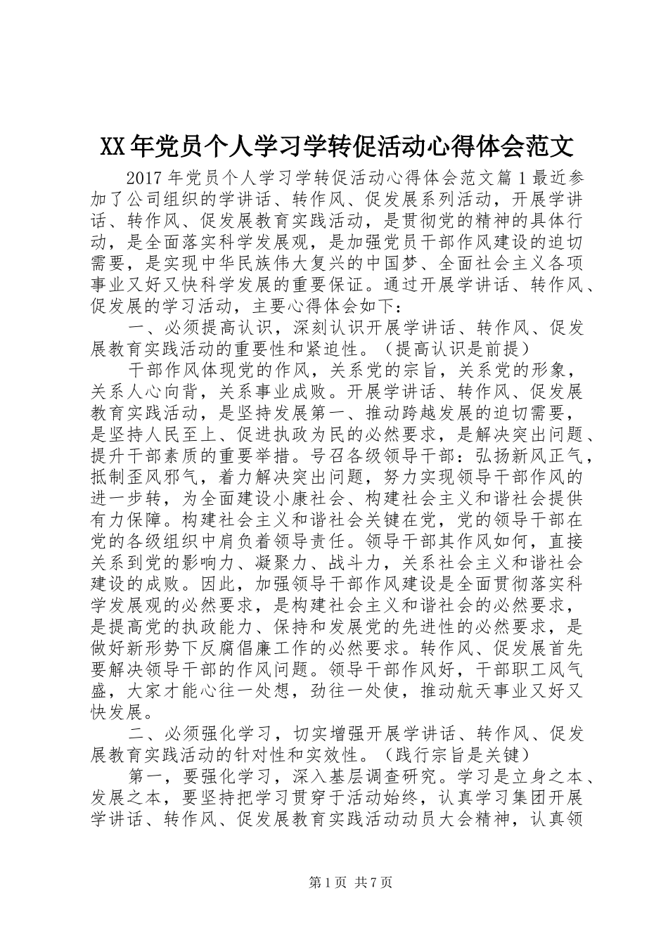 XX年党员个人学习学转促活动心得体会范文_第1页