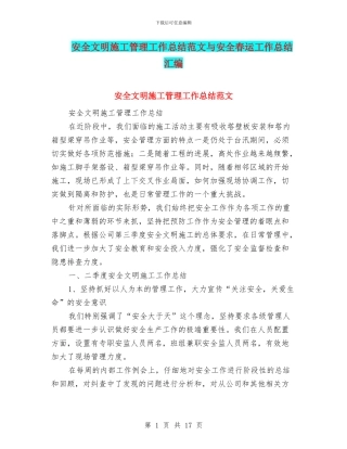安全文明施工管理工作总结范文与安全春运工作总结汇编