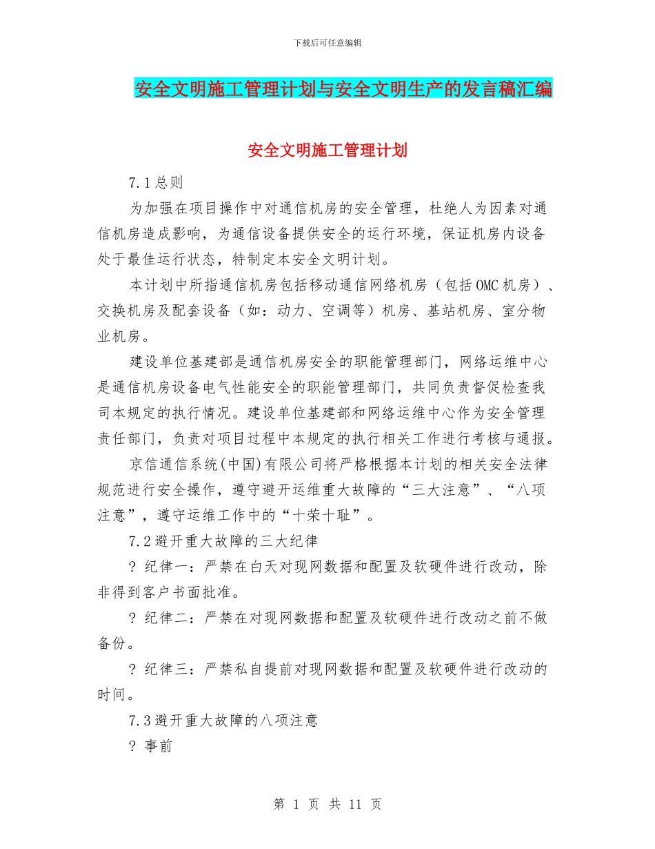 安全文明施工管理计划与安全文明生产的发言稿汇编_第1页