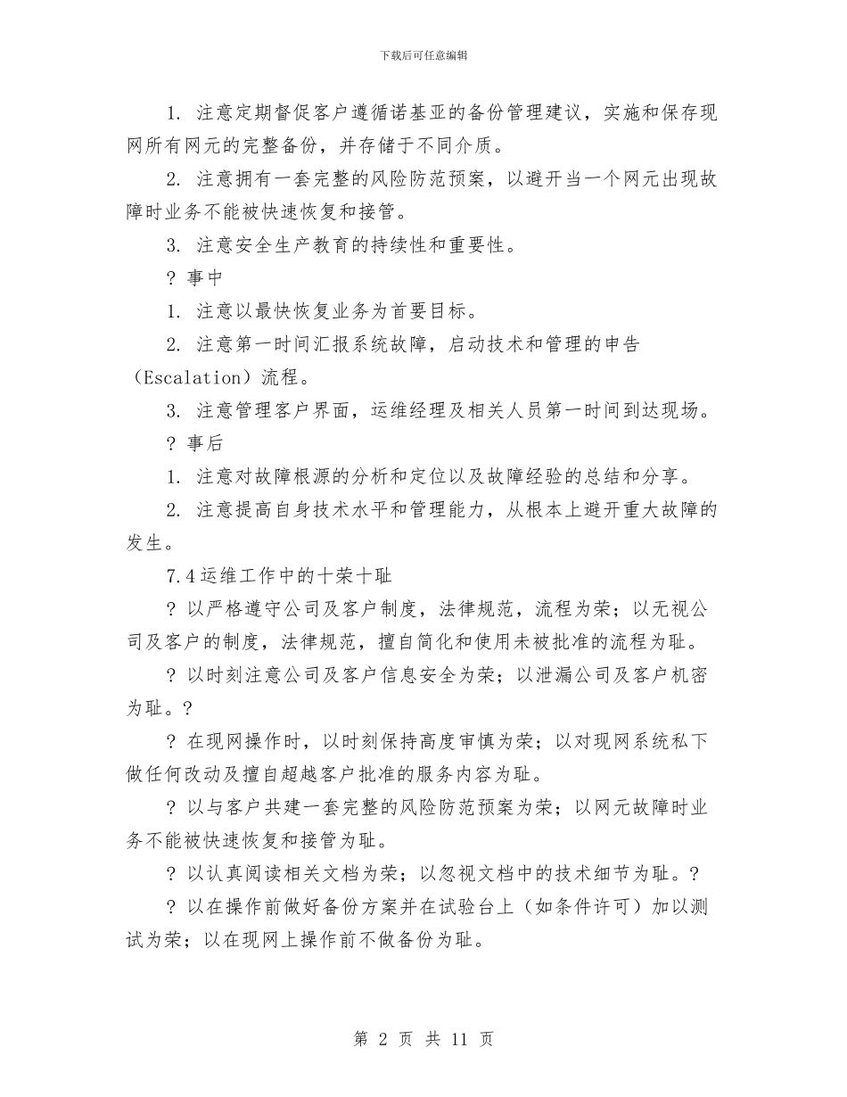 安全文明施工管理计划与安全文明生产的发言稿汇编_第2页