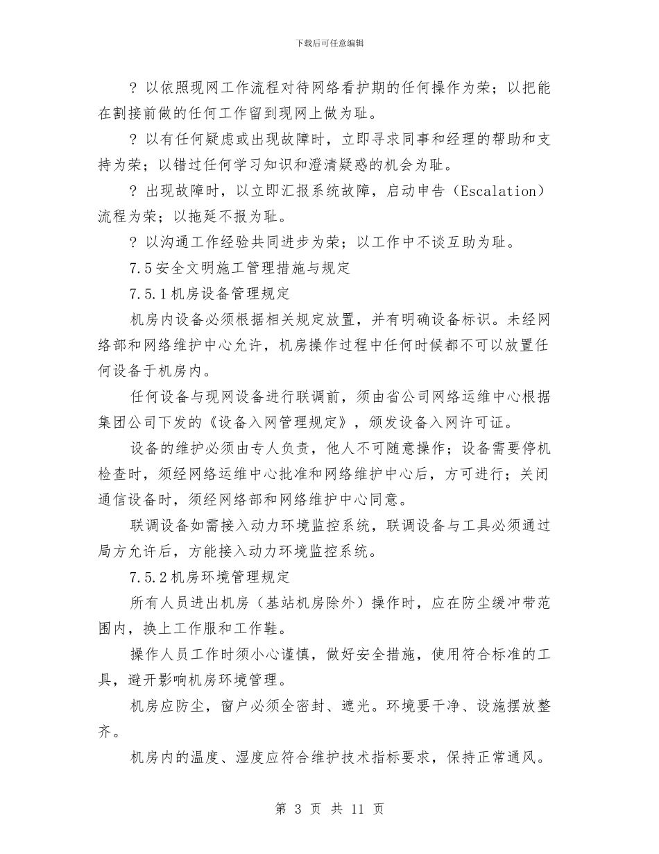 安全文明施工管理计划与安全文明生产的发言稿汇编_第3页