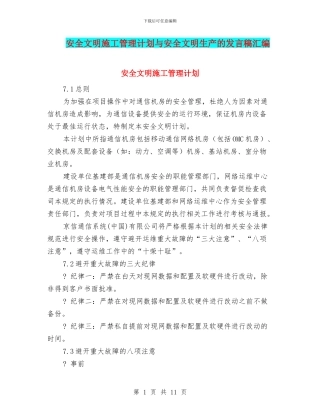 安全文明施工管理计划与安全文明生产的发言稿汇编
