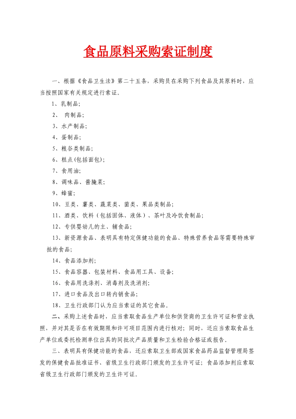 酒店食品原料采购索证制度（DOC46页）_第1页