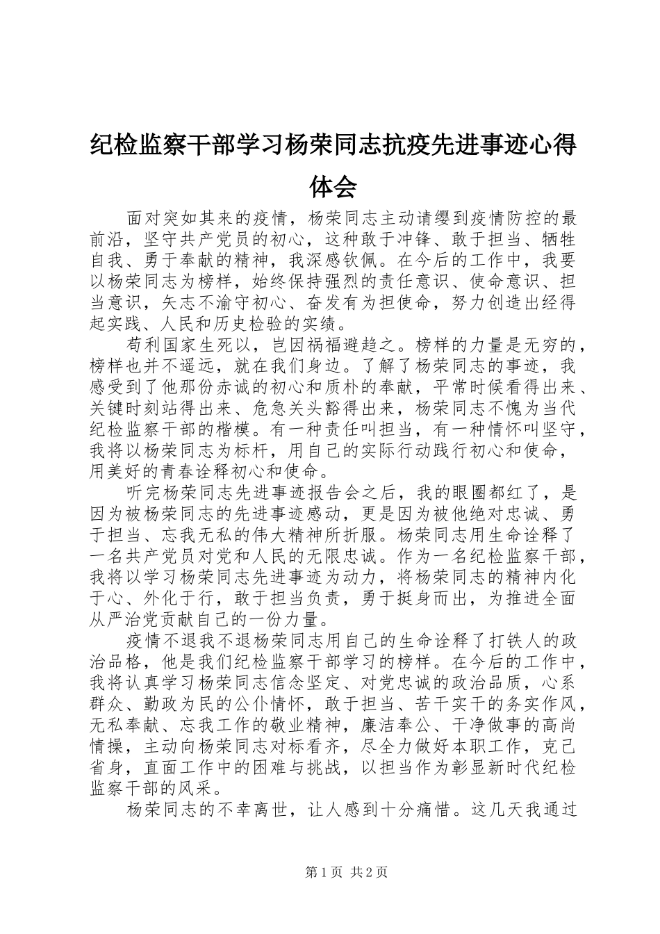 纪检监察干部学习杨荣同志抗疫先进事迹心得体会_第1页