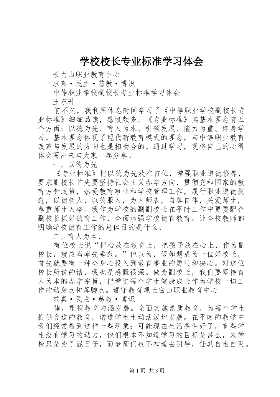 学校校长专业标准学习体会_第1页