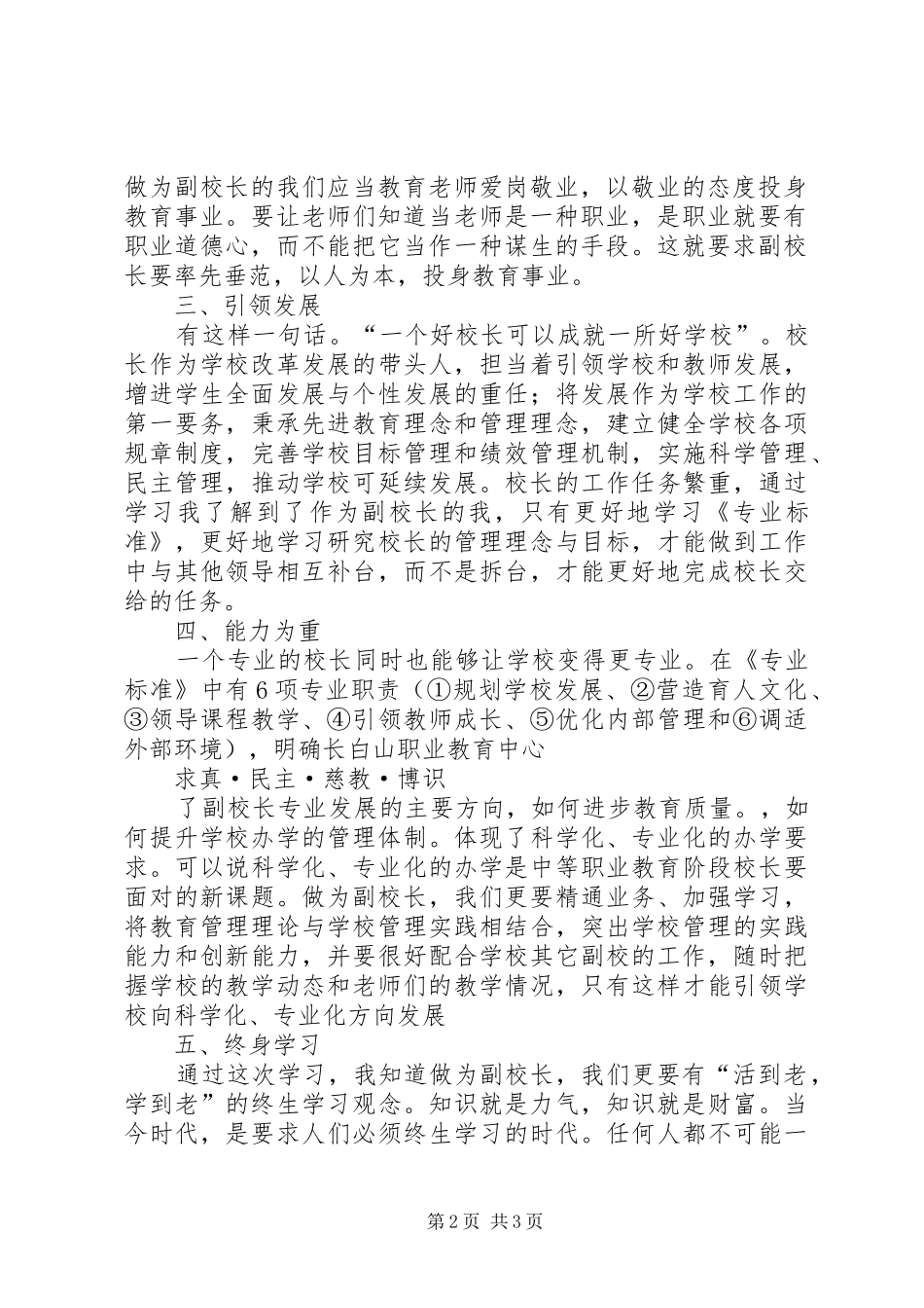 学校校长专业标准学习体会_第2页