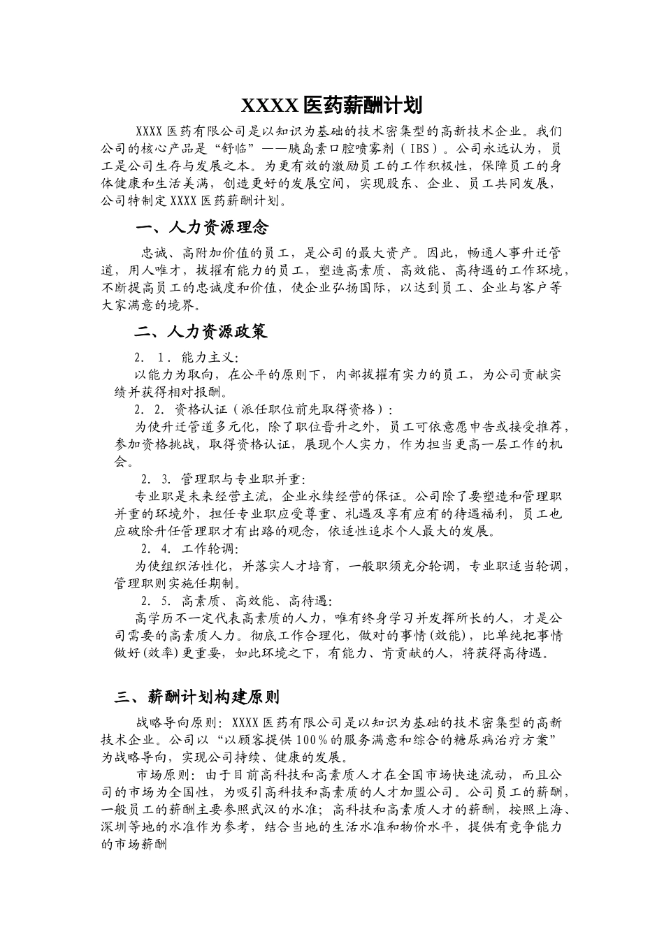 XX医药薪酬计划_第1页