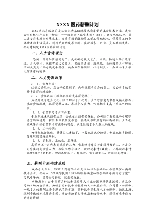 XX医药薪酬计划