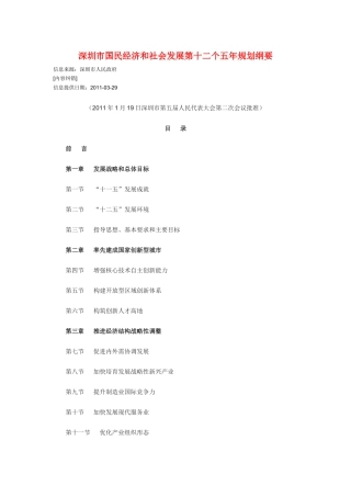 深圳市国民经济和社会发展第十二个五年规划纲要1296254301