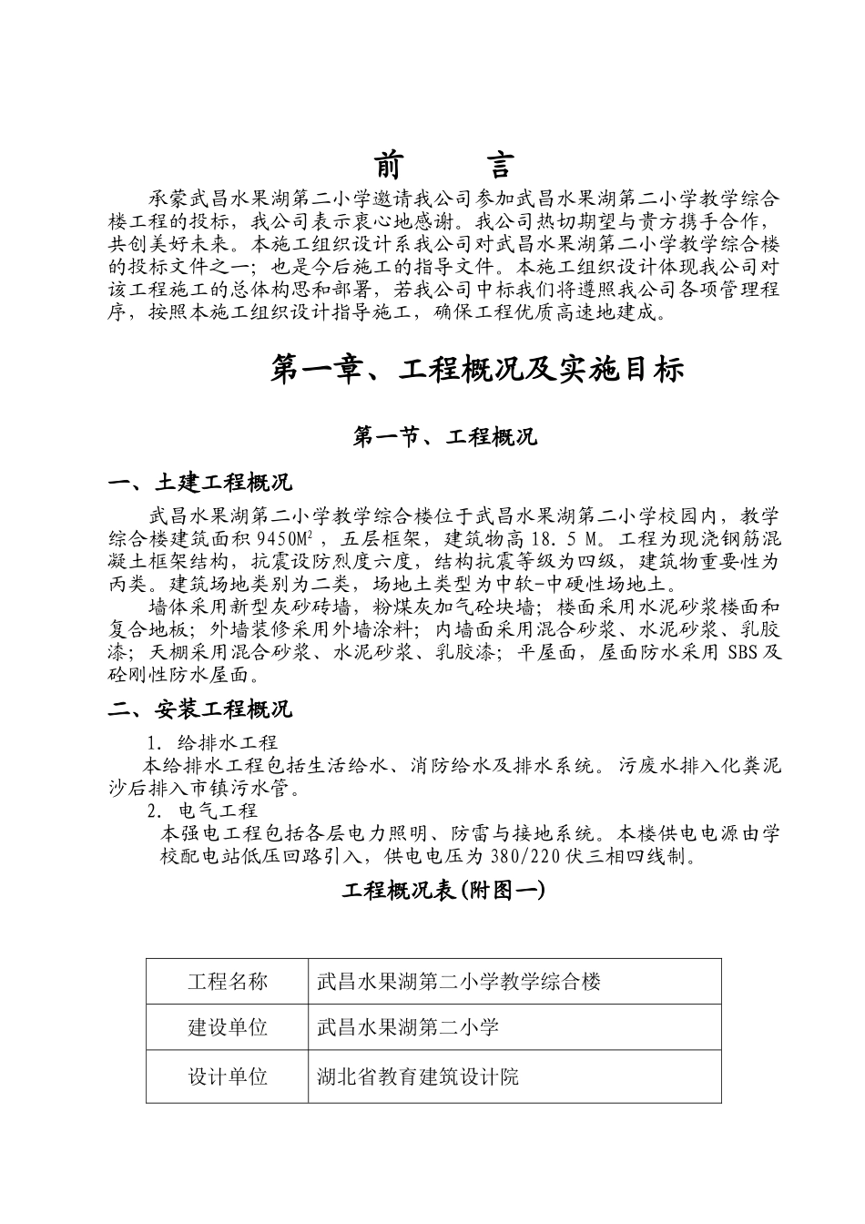 水二小教学综合楼施工组织设计（国亚）(DOC116页)_第1页
