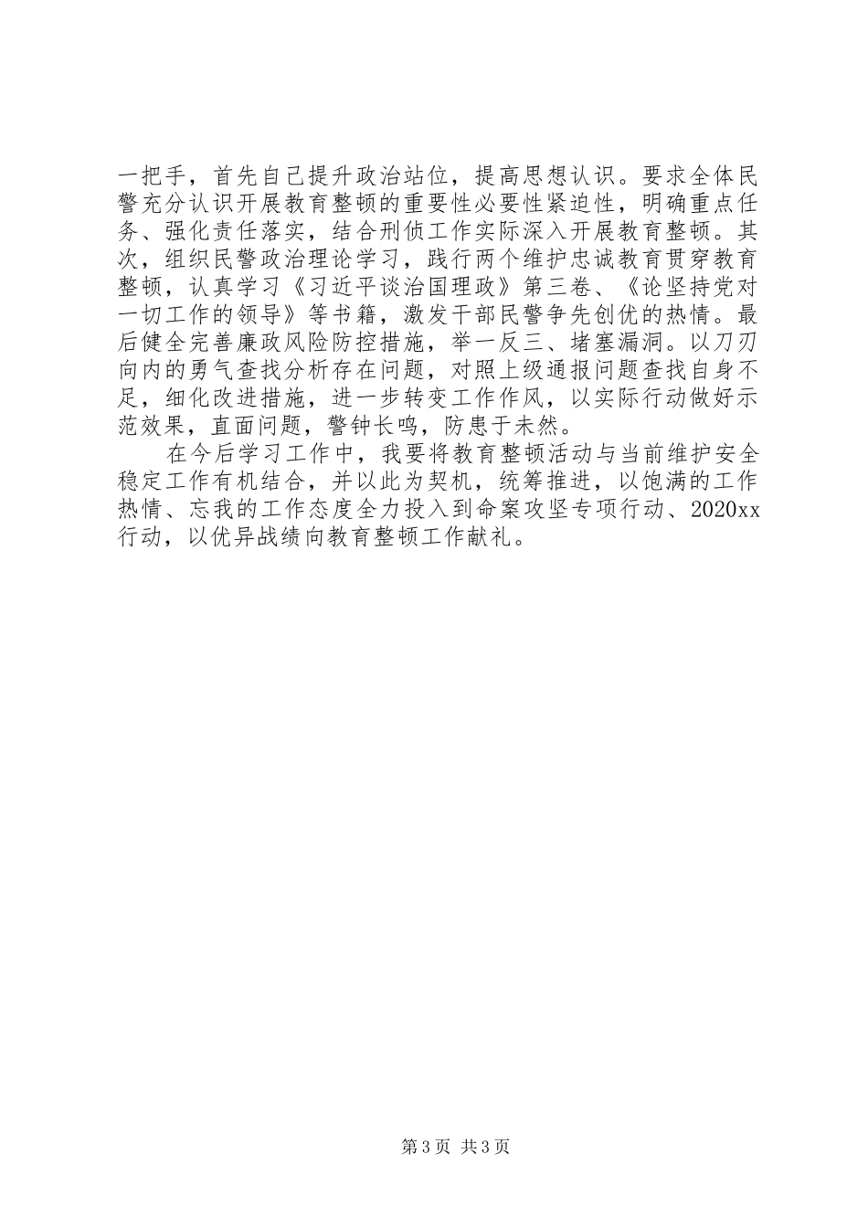 “坚持政治建警全面从严治警”教育心得3篇_第3页