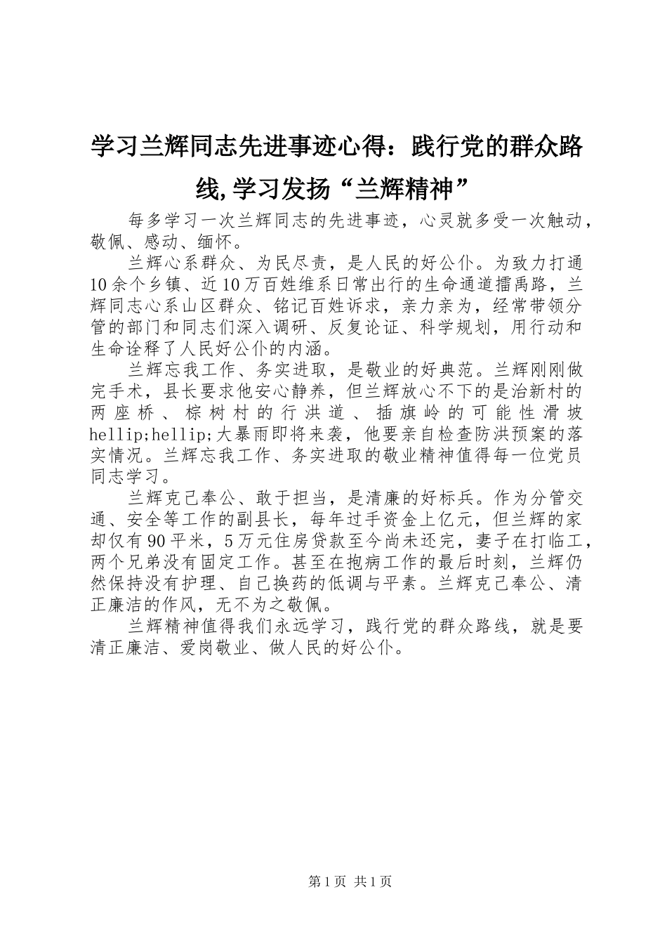 学习兰辉同志先进事迹心得：践行党的群众路线,学习发扬“兰辉精神”_第1页