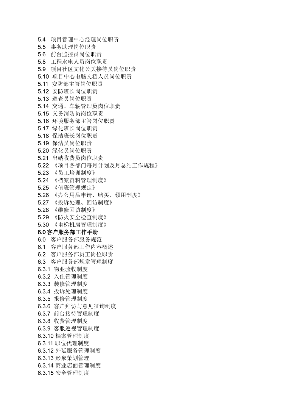 物业公司商业项目,物业管理方案,(214_第2页