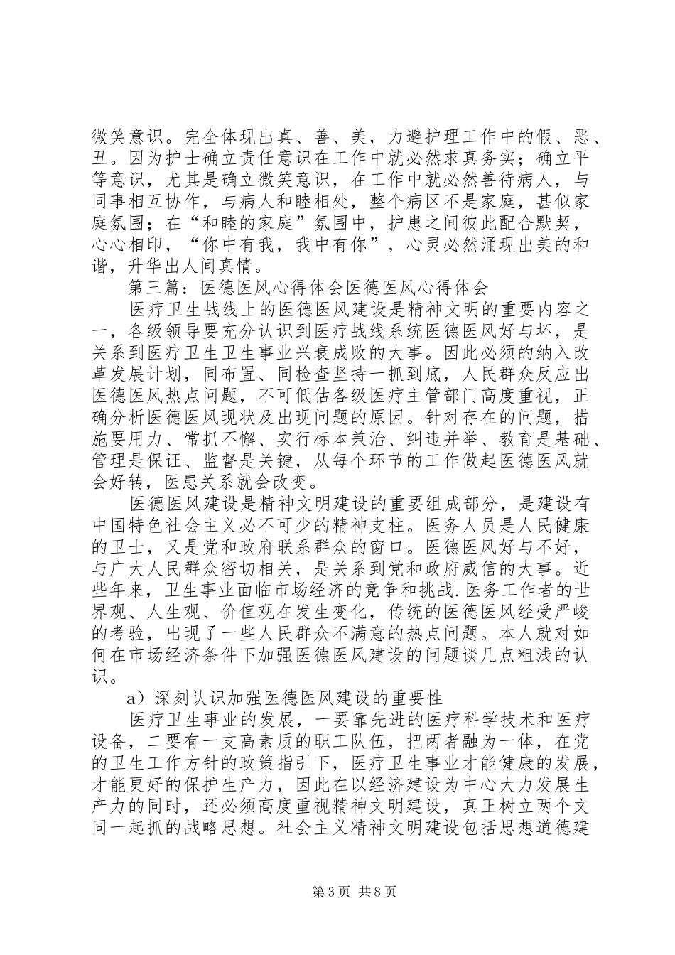 第一篇：医德医风心得体会医德医风心得体会_第3页