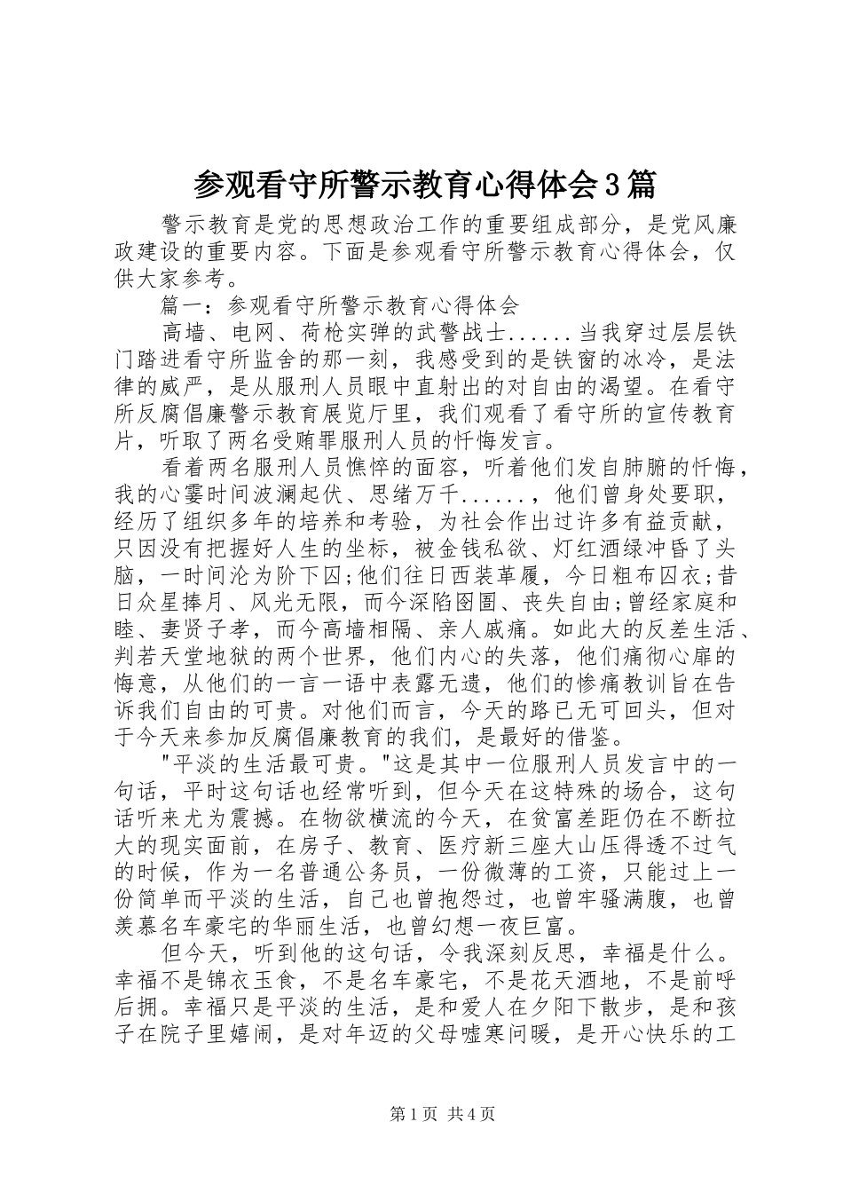 参观看守所警示教育心得体会3篇_第1页