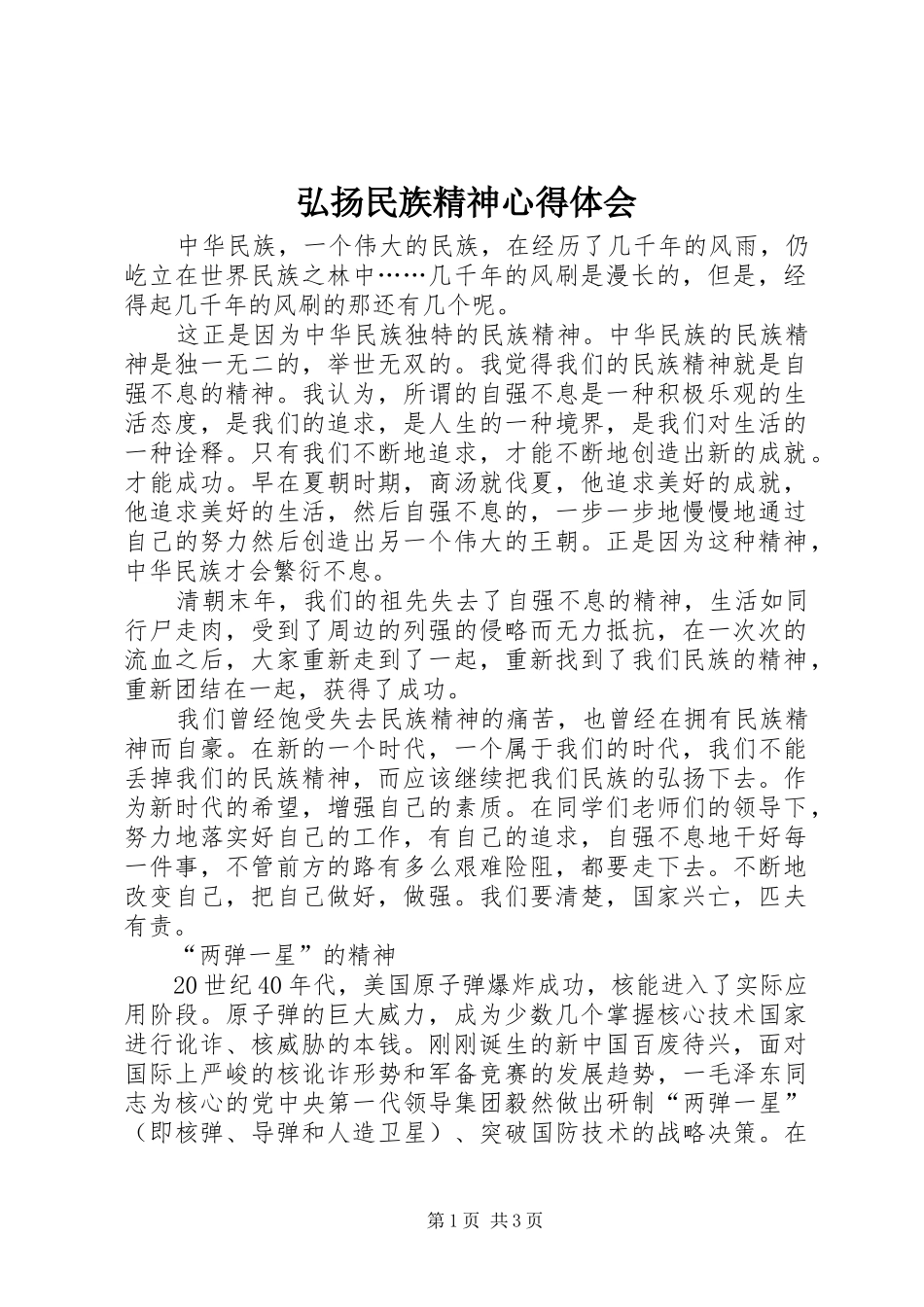 弘扬民族精神心得体会_第1页